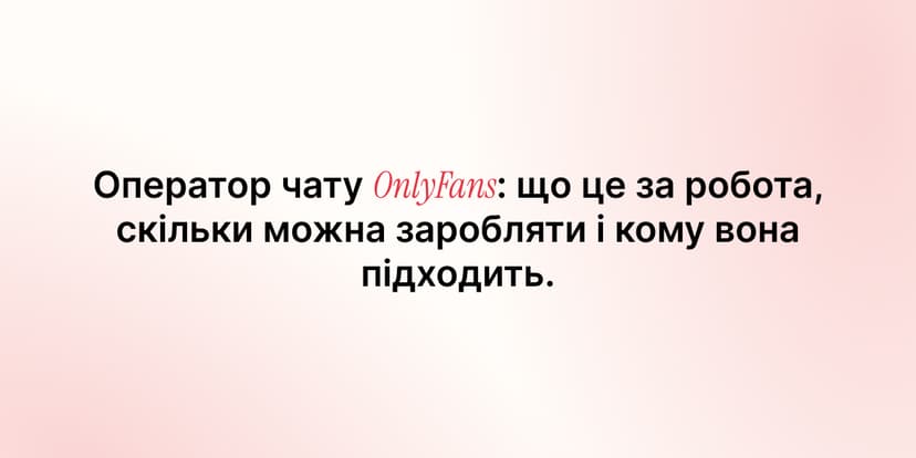 Оператор чату OnlyFans: що це за робота, скільки можна заробляти і кому вона підходить
