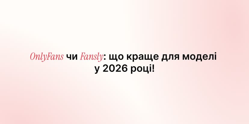 OnlyFans чи Fansly: що краще для моделі у 2026 році