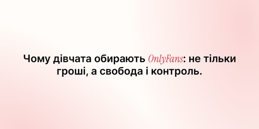 Чому дівчата обирають OnlyFans: не тільки гроші, а свобода і контроль