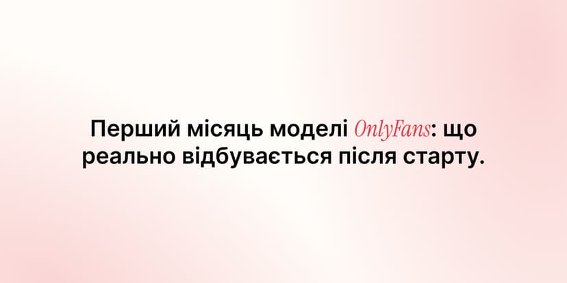 Перший місяць моделі OnlyFans: що реально відбувається після старту