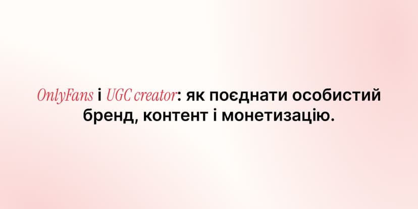 OnlyFans і UGC creator: як поєднати особистий бренд, контент і монетизацію