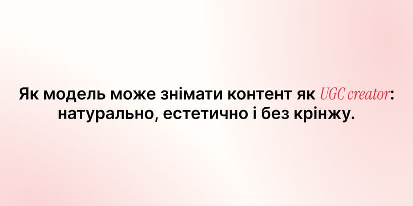 Як модель може знімати контент як UGC creator: натурально, естетично і без крінжу
