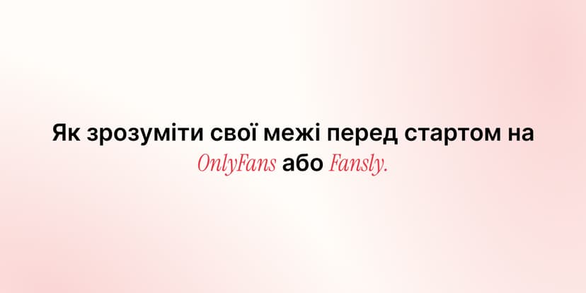 Як зрозуміти свої межі перед стартом на OnlyFans або Fansly