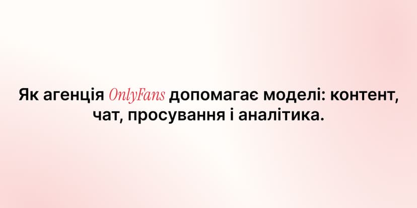 Як агенція OnlyFans допомагає моделі: контент, чат, просування і аналітика