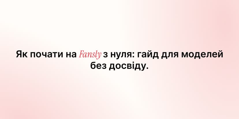 Як почати на Fansly з нуля: гайд для моделей без досвіду