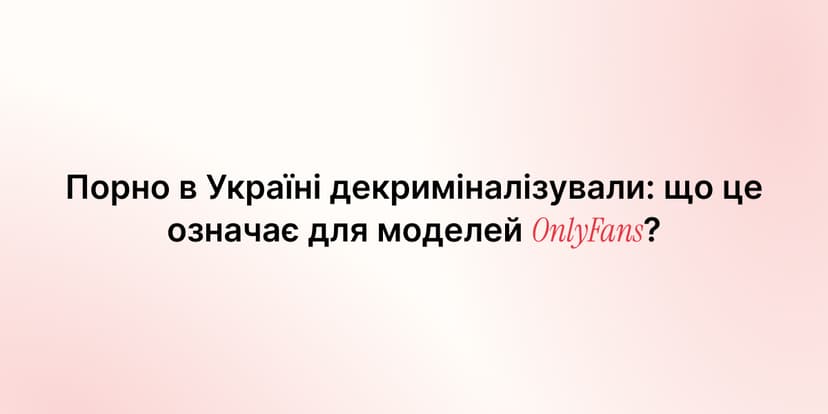 Порно в Україні декриміналізували: що це означає для моделей OnlyFans?