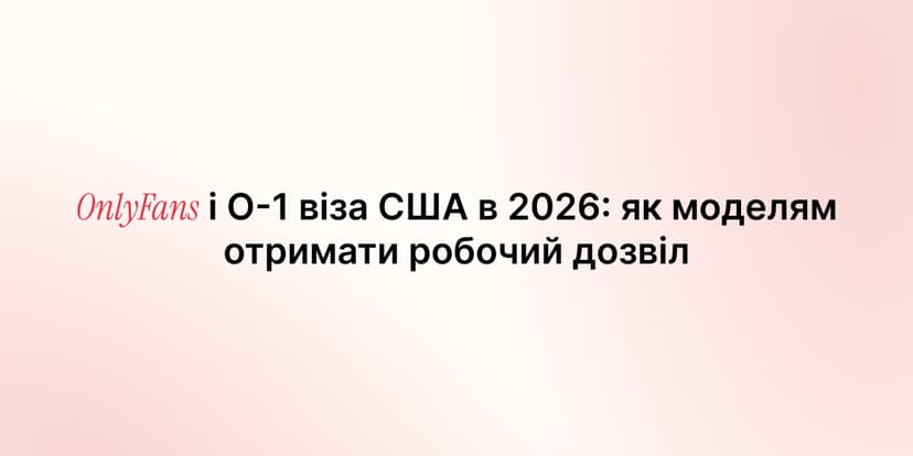 OnlyFans і O-1 віза США в 2026: як моделям отримати робочий дозвіл